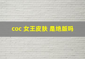 coc 女王皮肤 是绝版吗